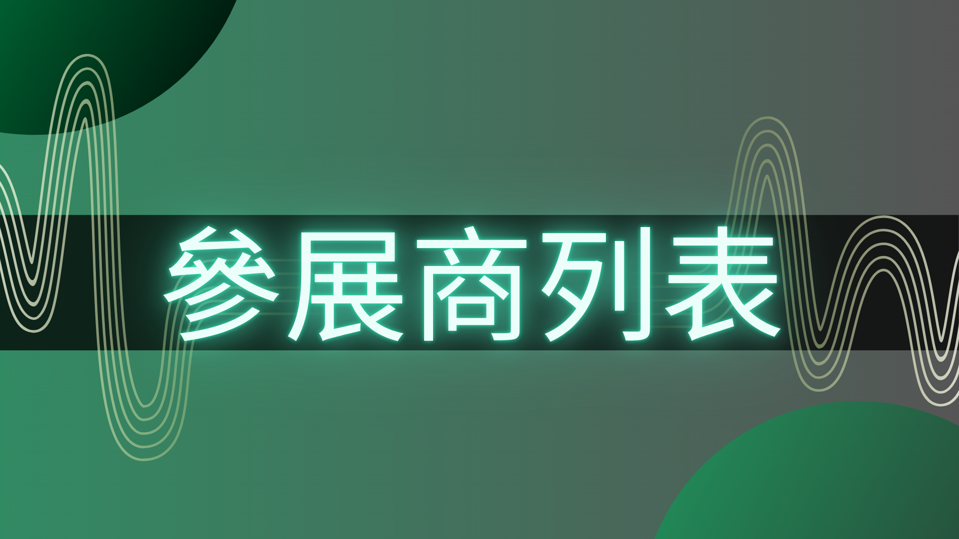 Yo AEM(1920 x 1080 px) - 建築26參展商列表